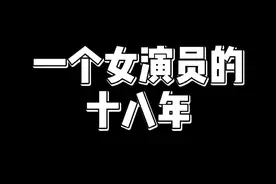 一晃18年了，没有大红大紫，但我依然热爱和坚持，用心做一个好演员，能带给你们更多更好的作品和角色，我就满足了。