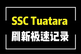 量产车极速记录再被刷新？#ssctuatara#布加迪 #超跑 #柯尼塞格@抖音汽车视频封面