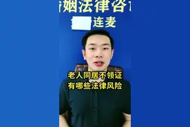 老人同居不领证，有哪些法律风险#民法典视频封面