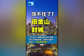 顶不住了， #美国旧金山宣布封城，违反规定者将被定罪！ #疫情全知道