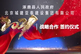 北京城建亚泰集团与涿鹿县政府签订战略框架协议视频封面