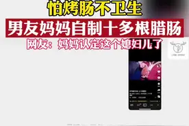 火遍全网的#十根烤肠 梗，女子却收到男友妈妈的“另类”烤肠。你喜欢这样的烤肠嘛？#你怎么看