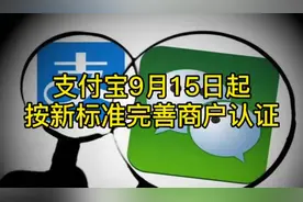 收款码风控加强！支付宝9.15（明天）起按新标准完善商户认证