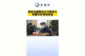#西安 全面整治#不文明养犬 #民警 小区现场检查视频封面