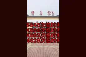 #紧急通知 #侯马 #创作灵感 #同城热点 #火车站 #停运 运城=北京K604/K603次列车、临汾=运城8845/4628次列车临时停运。@DOU+小助手视频封面