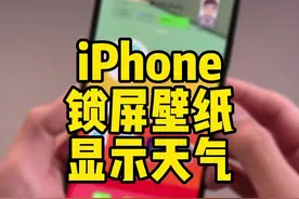 教程！iPhone锁屏壁纸上显示天气，自己可以试试哦！#iphone视频封面