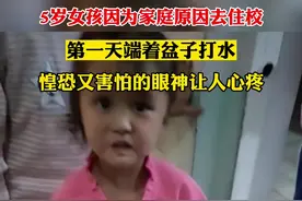 5岁留守女童不得不住校，第一天端着盆子去打水，惶恐又害怕的眼神让人心酸#社会百态视频封面