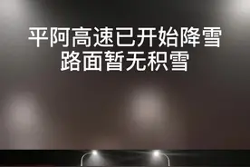 平阿高速已开始降雪，路面暂无积雪视频封面