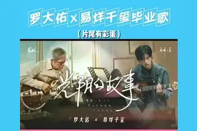 #易烊千玺#罗大佑#2022毕业季 （来源：bilibili）#光阴的故事视频封面