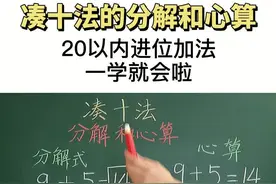 凑十法的分解和心算，方法🔍口诀一学就会啦👻#幼小衔接 #一年级 #凑十法视频封面