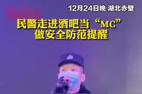 民警走进酒吧当“MC”
做安全防范提醒