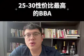 25-30万性价比最高的BBA#奔驰 #宝马 #奥迪视频封面