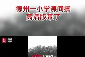 高清版来了！德州一小学课间操跳鬼步舞火遍全网#鬼步舞 #小学生