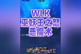 #巫妖王之怒 恶魔术天赋、雕文以及输出手法