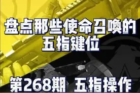 使命召唤五指键位来啦