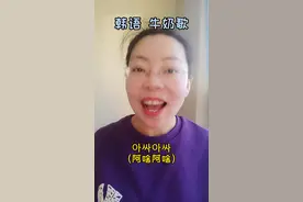 #韩语 #牛奶歌不认识韩文，看括号里字#韩语歌 #学浪计划