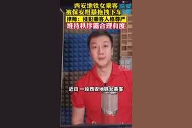 西安地铁女乘客被保安粗暴拖拽下车，律师：侵犯其人格尊严！#大卫快评 维持秩序需合理有度#大v快评 