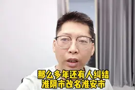 淮阴市改名淮安市，那么多年还有人纠结这件事情