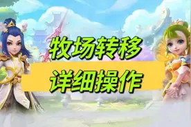 梦幻西游牧场怎么转移？梦幻西游牧场转移需要注意哪些问题及避雷