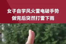 杭州一女子自学“风火雷电破”手势，做完以后竟突然打雷下雨，当事人：我自己都惊呆了！#奇幻 #搞笑 