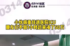 #小伙病重十余个朋友赶来凑钱 ：不到1小时凑了50万 路人感叹：他们都是#年轻人 没啥家底，能有这些#患难与共的兄弟 很不容易@抖音短视频 视频封面