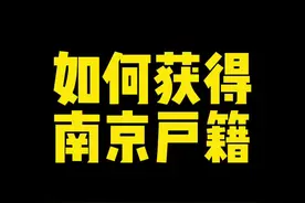 哪个南京人身边还没有千儿八百个安徽朋友呢～视频封面