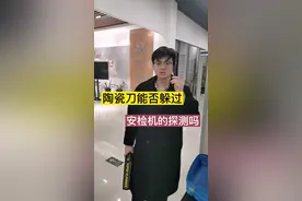 #陶瓷刀 能否躲过#安检机 的探测？#安检机 是怎么探测物品的呢？@DOU+小助手 视频封面
