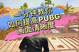 如何提高PUBG画面清晰度，希望对大家有用#pubg #pubg画面设置