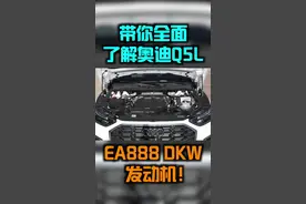 带你全面了解奥迪Q5L EA888DKW发动机！#奥迪 #奥迪q5l #ea888发动机 #抖音汽车 #星巢车评人 @抖音汽车 