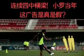 连续四中横梁！小罗当年这广告是真是假？#足球 #小罗 #花式足球 #罗纳尔迪尼奥视频封面