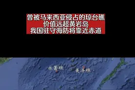 曾被马来西亚侵占的琼台礁 价值远超黄岩岛 我国驻守海防将靠近赤道#历史 #科普 #保家卫国 #铭记历史 #地理 
