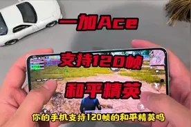 一加Ace通过游戏插帧，可以开启120帧和平精英#一加 #一加Ace