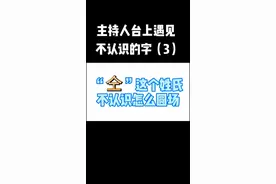 #播音主持 #主持人日常  第三集 主持人台上遇见不认识的字怎么办呢？觉得方法还行请留下小心心哦！