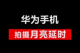 华为手机如何拍摄月亮延时摄影？只要跟着步骤你也可以！ #华为p40  #延时摄影  #月亮  #华为专业模式