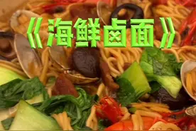 有手就可以会的《海鲜卤面》！！学一下 在这个假期惊艳你的朋友吧！