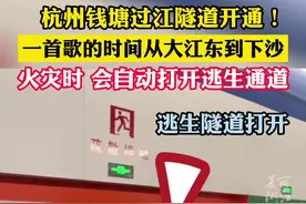 杭州钱塘过江隧道开通！有秘密通道，一打开可以逃生~#浙江dou知道 （来源：钱江晚报）视频封面