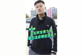 买车时发票少开，都会造成哪些损失？@DOU+小助手 #每天一个用车知识 #dou是车知识 #硬核车知识