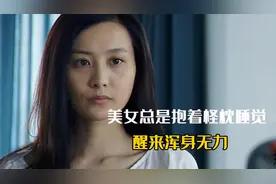 美女总是抱着枕头睡觉，醒来浑身无力视频封面