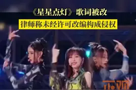 《星星点灯》歌词被改，律师称未经许可改编构成侵权！视频封面