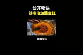 辣椒油加醋变红 加碱超辣 加酒味道好 加糖增……#辣椒油配方 #美食 #餐饮 #炸串教学#炸串培训