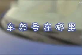 车架号在哪里#涨知识 #车架号 #社会科普 #懂车小知识