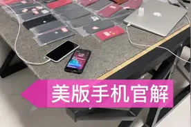#美版iphone  可以官解了，华强北小伙却不建议大家操作，为什么