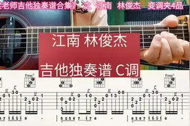 江南 林俊杰 吉他独奏谱C 调指法 新手必练哦 好弹好听#吉他教学视频封面