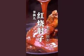 红烧肘子，如何做到熟烂入味，色泽红润呢？#抖音美食创作人 #凉风起贴秋膘 