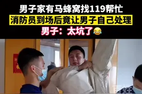 男子家中有马蜂窝请消防员帮忙，消防员到场后竟让“报警人”自己处置！男子：坑！视频封面