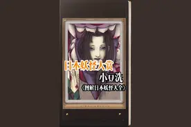 日本妖怪大赏：小豆洗是个啥妖怪？