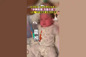 2022年2月11日 上海 关于胎动 宝宝亲身示范来了 “手脚并用 力道十足”  网友：这不是胎动 这是武术教练 #开眼界了 #惊不惊喜意不意外 #人类幼崽   视频来源：@小臭宝的可爱日记视频封面