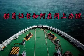 船员证书自己如何在网上办理#航海 #感谢抖音让我上热门视频封面