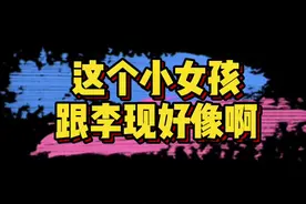 #小女孩撞脸李现 网友发现酷似李现的小女孩，这眉眼真的好像～李现自己都生不出这么像的吧！🤣🤣视频封面