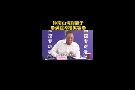 顶级狗粮没错了🤗近日，钟南山院士出席一场疫情防控活动，席间谈起妻子，藏不住的笑容。@DOU+小助手